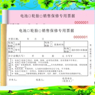 电池轮胎销售专用票据电池销售单售后凭证保修收据电动车销售单