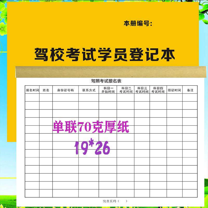 驾校考试学员登记本驾校机动车报名表驾考记录本学员登记表定制