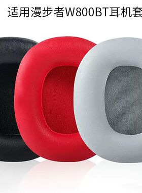 漫步者W800BT PLUS耳机套W808BT耳罩W800x 耳机海绵套K800头梁
