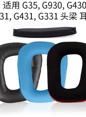 适用罗技Logitech G35 G930耳机套G430 G231 G431 G331海绵套耳罩
