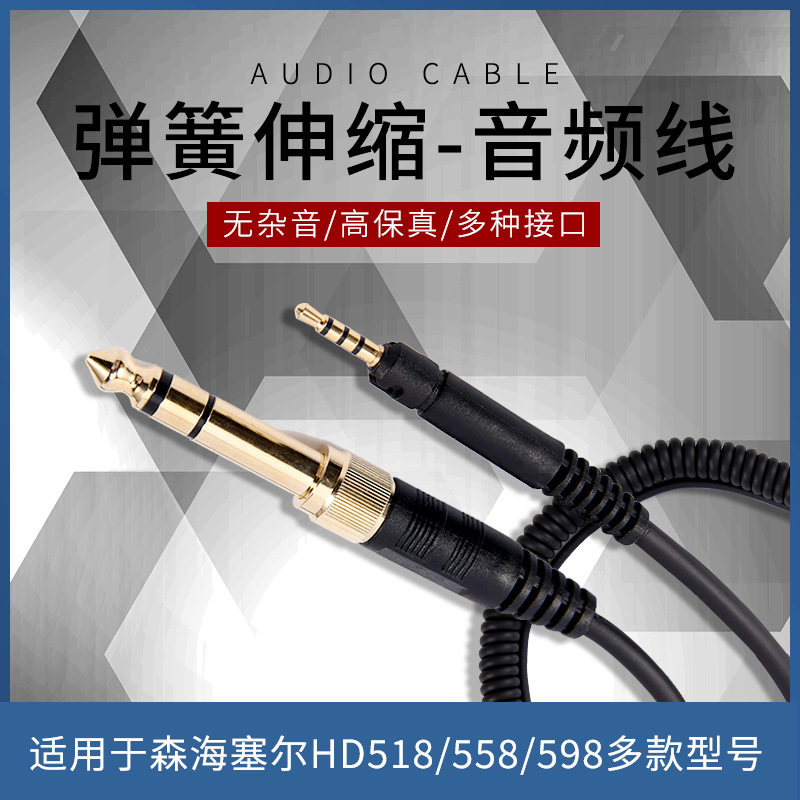 适用于森海 HD598 hd558 hd518 hd595头戴弹簧耳机线材1.4米长