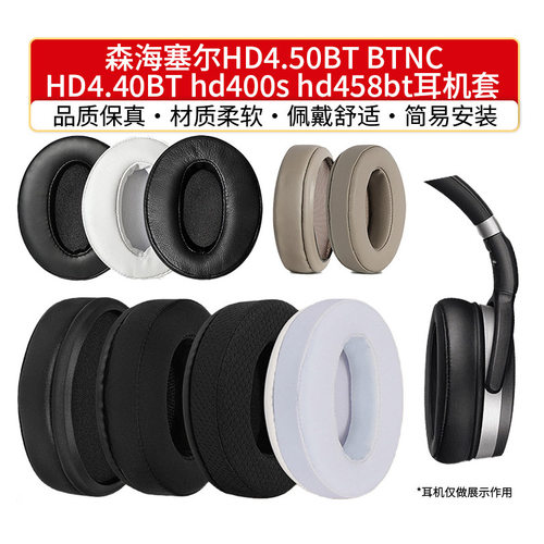 适用森海塞尔HD4.50BT BTNC HD4.40BT hd400s hd458bt耳机套耳罩