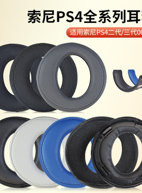 适用索尼金耳机CECHYA0083 0090耳机海绵套PS4神秘海域耳罩耳机套