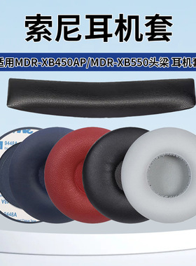 适用sony索尼MDR-XB450AP XB550 XB650 XB400耳机套耳罩海绵耳套