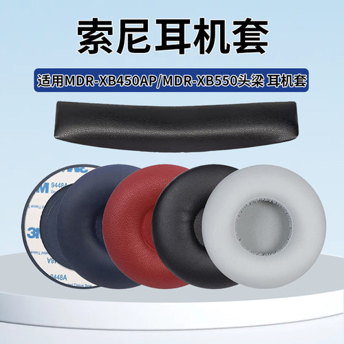 适用sony索尼MDR-XB450AP XB550 XB650 XB400耳机套耳罩海绵耳套
