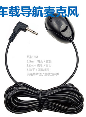 车载导航GPS蓝牙麦克风汽车扬声器外置咪线粘贴式麦克风线长3米