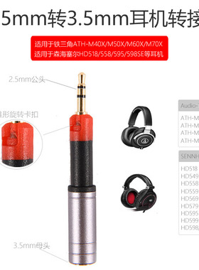 适用于铁三角M40X/M50X森海HD518/HD598 2.5mm转3.5mm耳机转接头