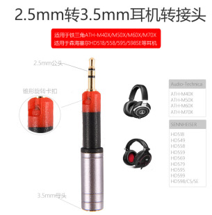 2.5mm转3.5mm耳机转接头 HD598 适用于铁三角M40X M50X森海HD518