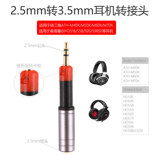 适用于铁三角M40X/M50X森海HD518/HD598 2.5mm转3.5mm耳机转接头