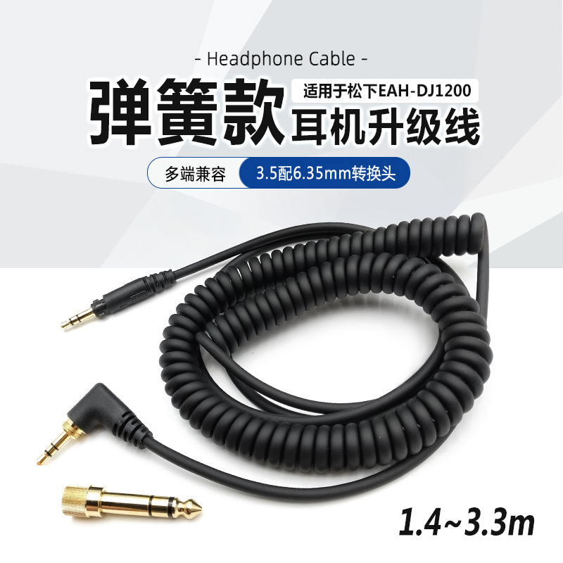 适用于松下Technics EAH-DJ1200 头戴式DJ监听打碟弹簧耳机线