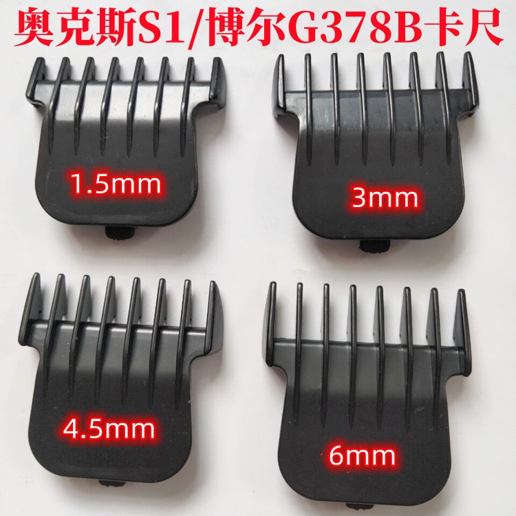 博尔g378b理发器原装限位梳
