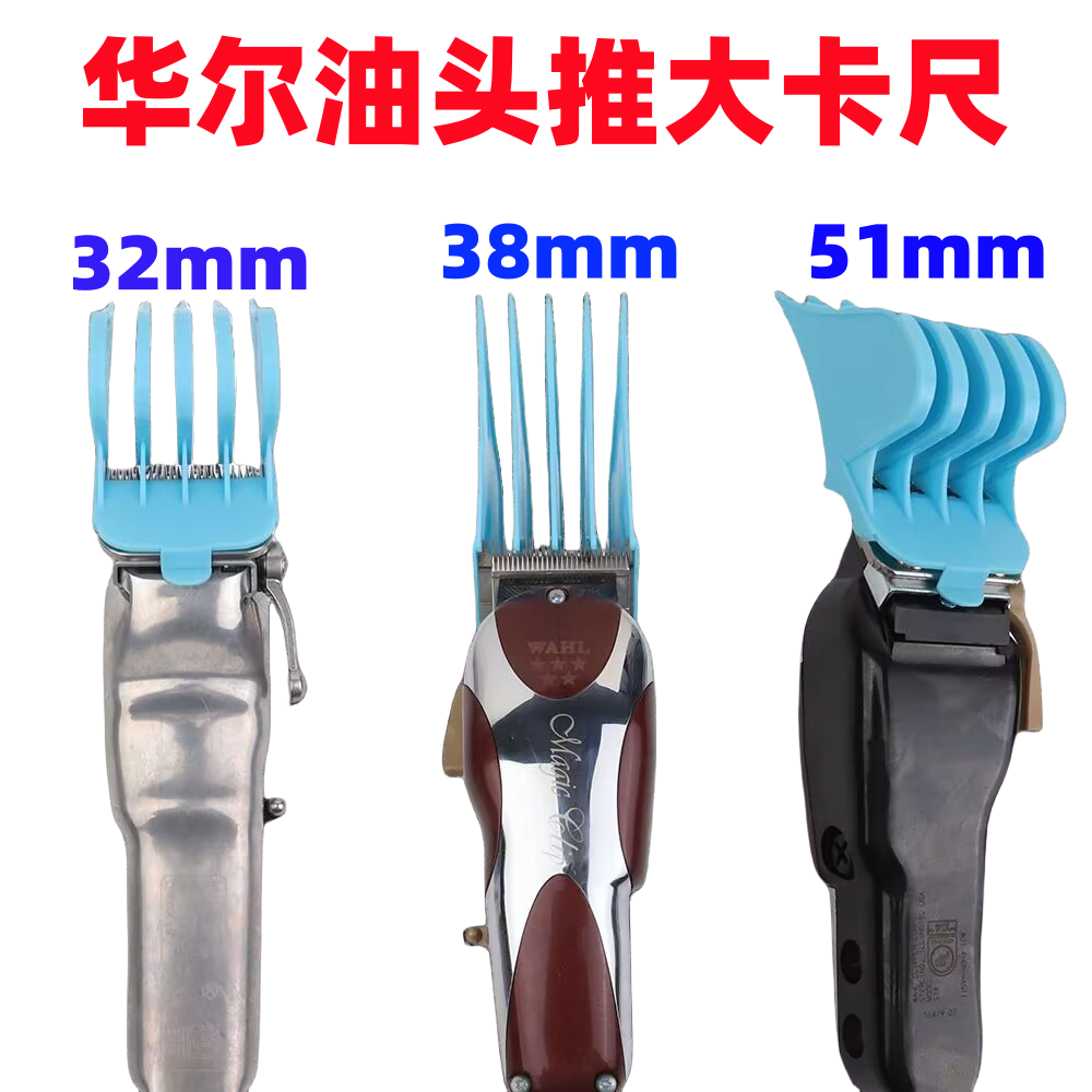华尔复古油头推8591/8184/2170/2241特大号卡尺限位梳电剪套子梳