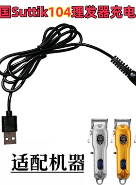 德国Suttik104理发器充电器充电线充电头电源线电源适配器配件