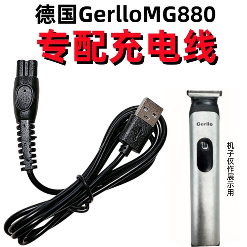 德国GerlloMG880剃头刀充电器线