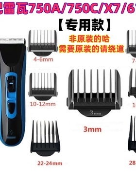 雷瓦理发器750A /750C/X7/6108电推剪限位梳卡尺梳子定位梳定长梳