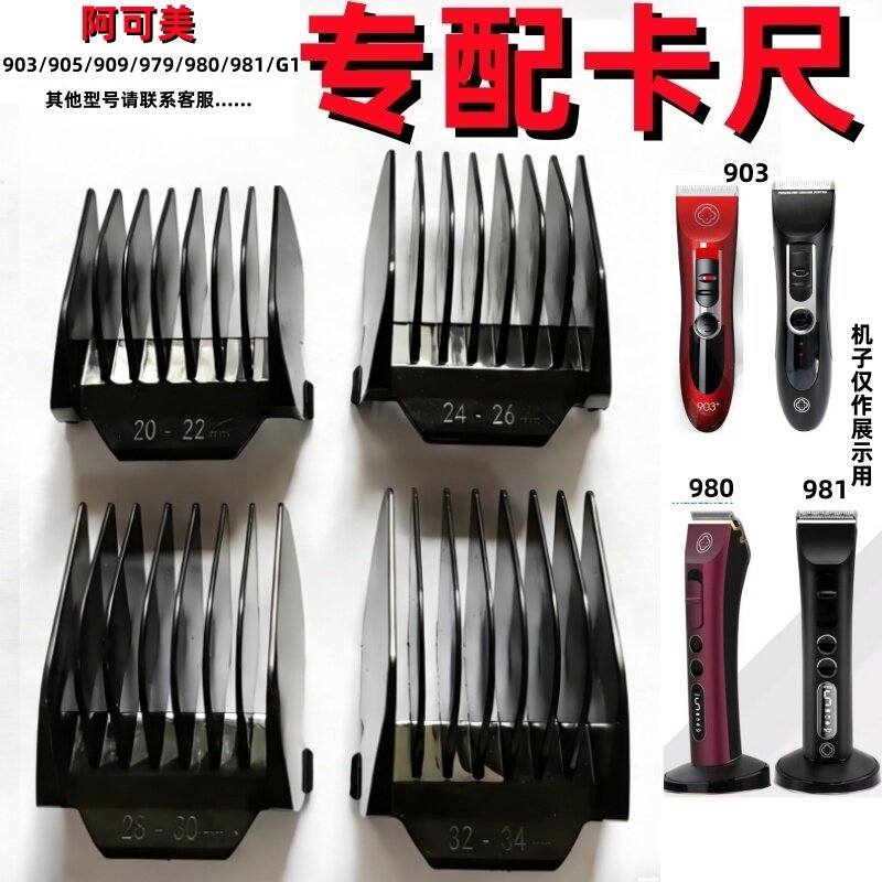 阿可美903981G1电推剪卡尺卡套图片