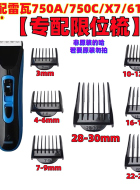 雷瓦理发器750ABC定长梳卡尺卡套