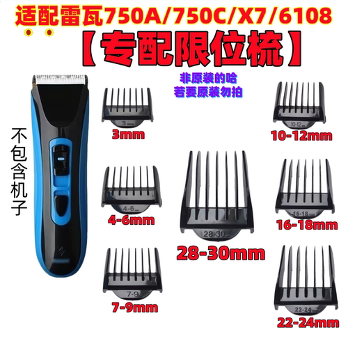 雷瓦理发器750ABC定长梳卡尺卡套