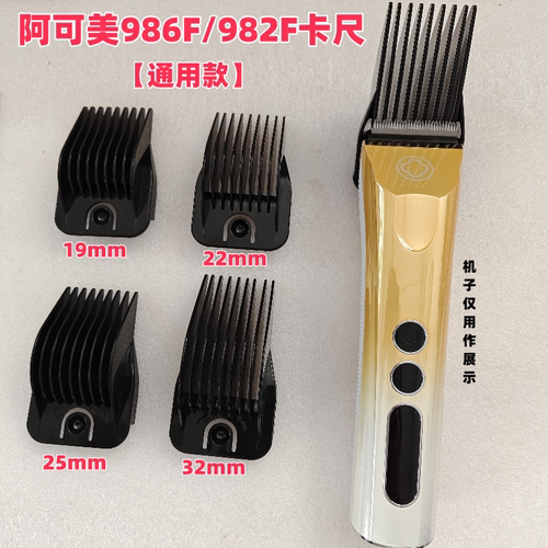 阿可美986F/982F推剪卡尺限位梳