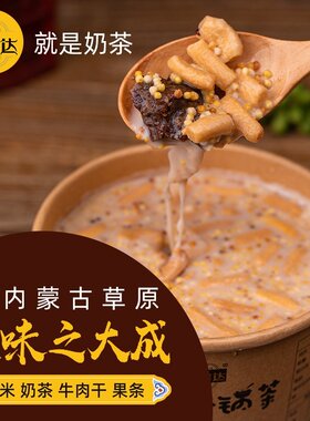 草原勒巴达珍爱小锅茶即食冲饮早餐代餐牛肉干泡奶茶炒米果条包邮