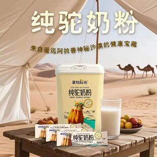 晨牧阳光纯驼奶粉罐装 阿拉善奶源高钙高蛋白含18种氨基酸 独立包装