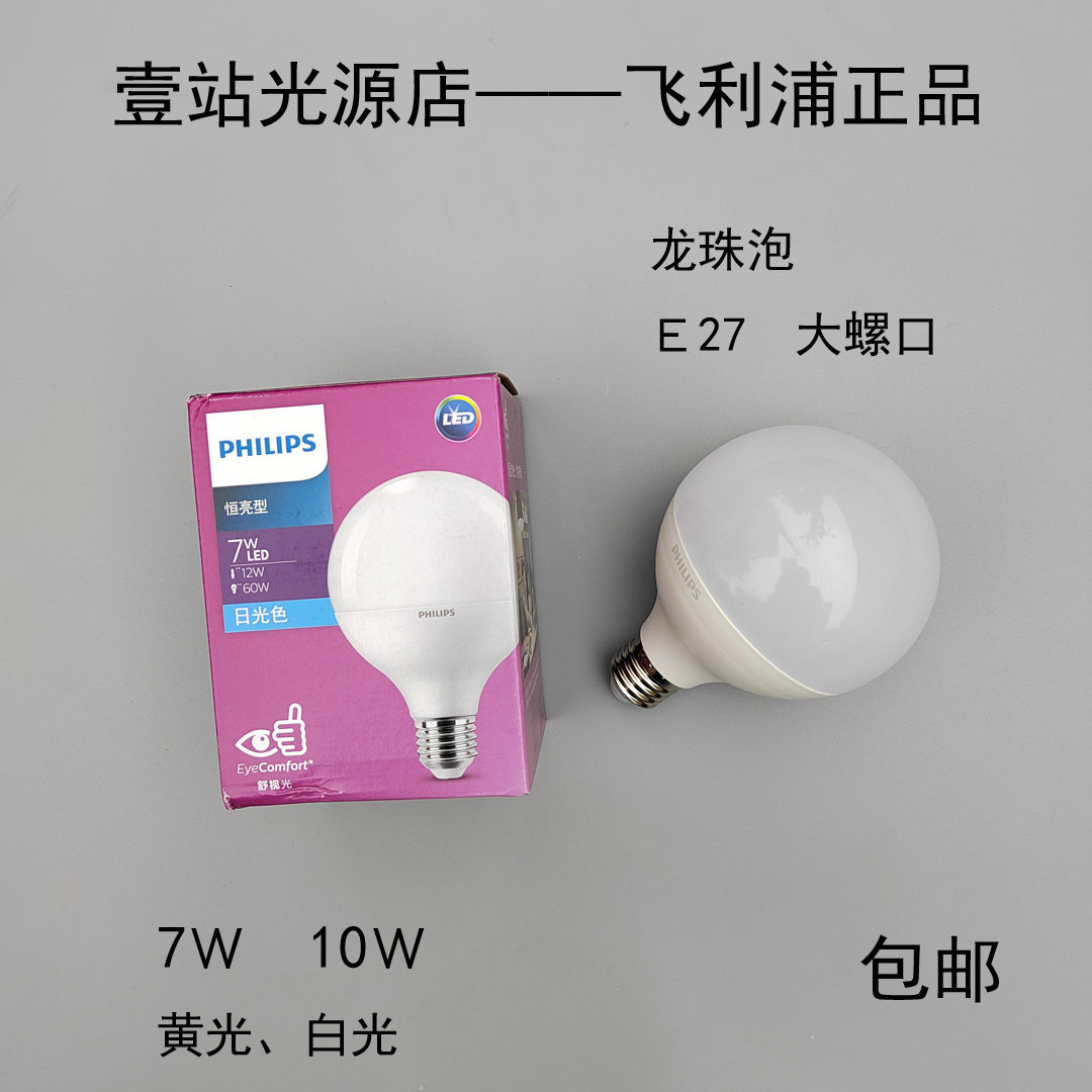 飞利浦led灯泡E27龙珠泡柔光圆形大球泡节能球7W 10W恒亮型白光黄