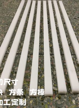 零切加工白色尼龙方条方棒方块