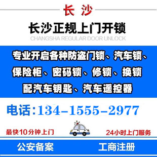 长沙24小时上门开锁换锁芯急开防盗门汽车锁专业师傅服务电话附近