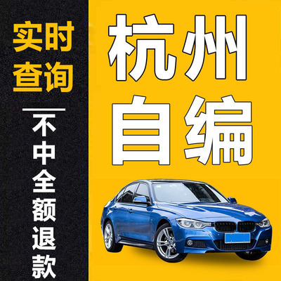 车牌选号自编|选优质号|不中退款