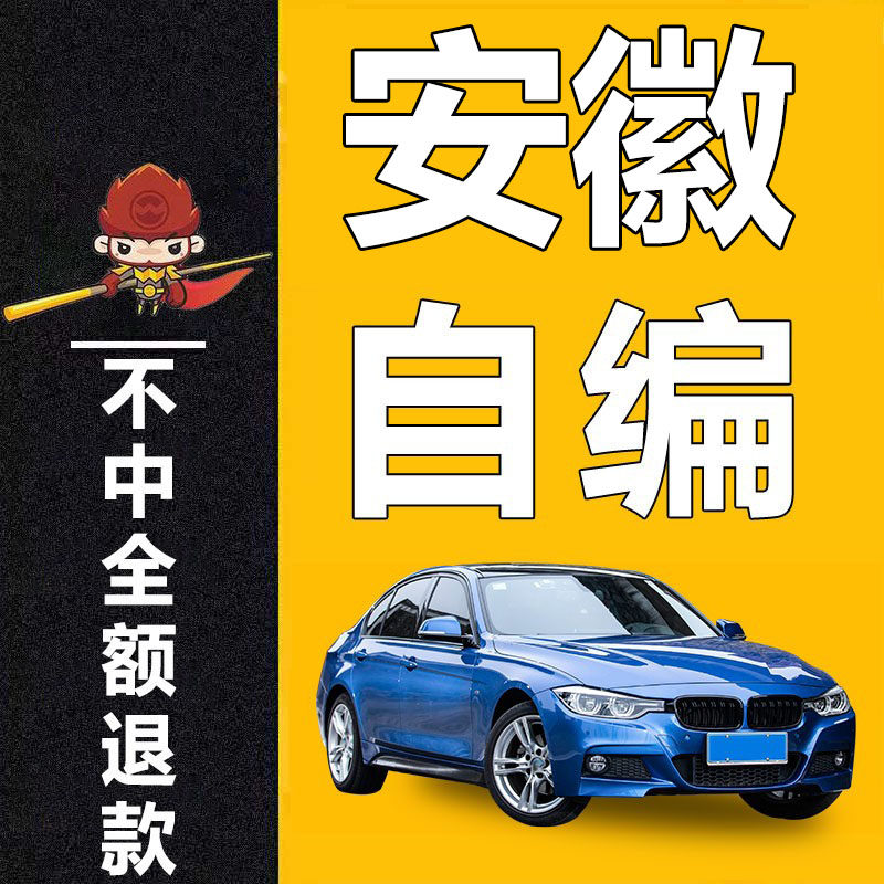 安徽合肥阜阳芜湖蚌埠安庆宿州淮南滁州车牌选号自编号码牌照自选