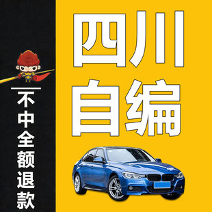 四川车牌选号自编绵阳德阳攀枝花遂宁南充乐山市宜宾达州选车牌
