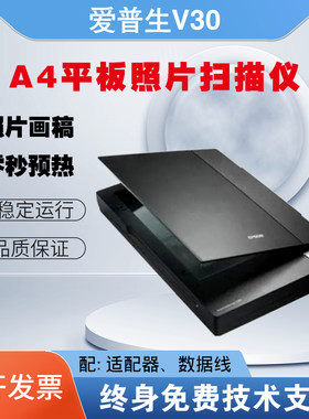 爱普生V30照片平板高清扫描仪