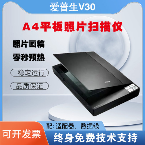 爱普生V30照片平板高清扫描仪