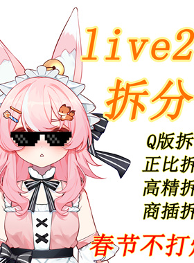 【live2d拆分】一口精拆！