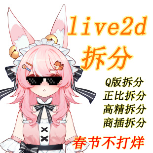 【live2d拆分】一口精拆！