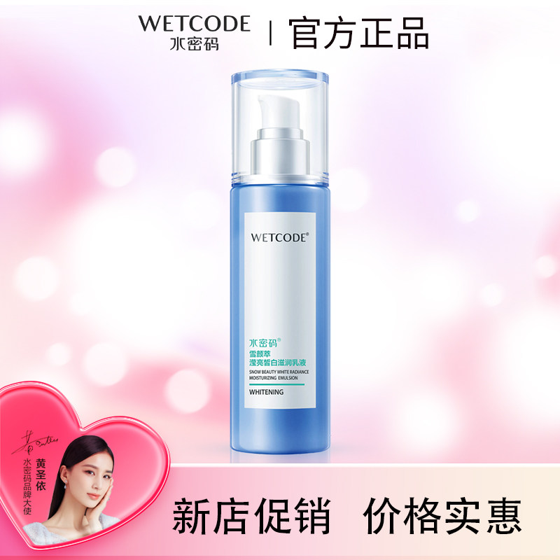 水密码雪颜萃滢亮皙白滋润乳液120ml补水保湿美白淡斑护肤品正品