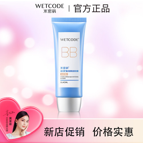 水密码BB霜水漾优白裸妆