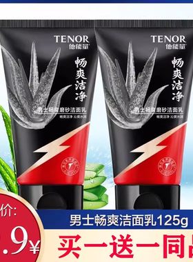 他能量男士畅爽磨砂洁面