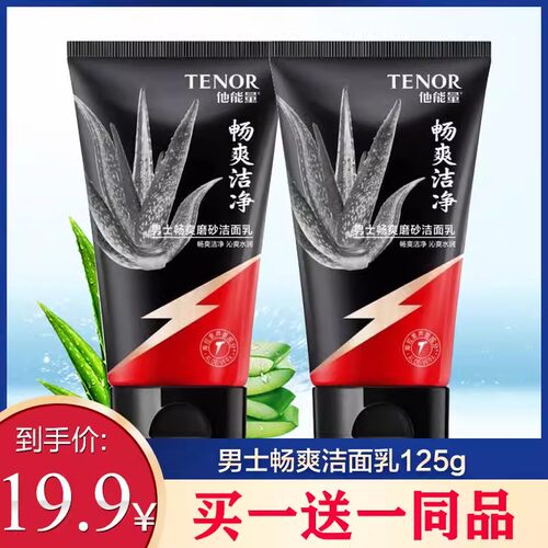 他能量男士畅爽磨砂洁面