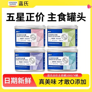 【8罐】蓝氏全价猫罐头幼猫成猫主食罐猫咪五星正餐罐头增肥湿粮
