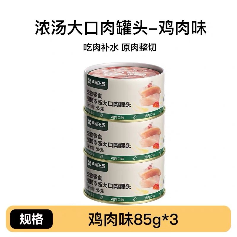 【3罐】网易严选天成猫罐头浓汤红肉金枪鱼鸡丝猫咪湿粮补水零食,宠物/宠物食品及用品,猫零食罐,淘宝优惠券,粉丝福利购,淘宝优惠卷