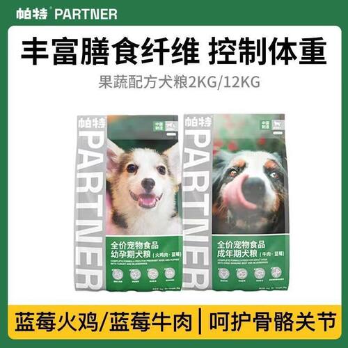 【正品】帕特狗粮果蔬系列成幼犬通用型肠胃蓝莓牛肉火鸡健骨增肌