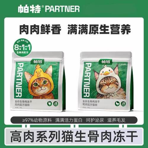 帕特全价生骨肉主食冻干猫狗粮