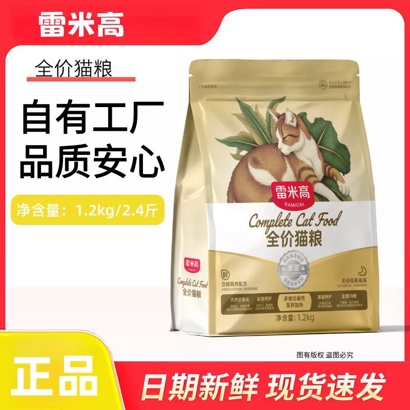 【2.4斤】雷米高全价猫粮幼猫成猫通用性主粮增肥发腮粮1.2kg