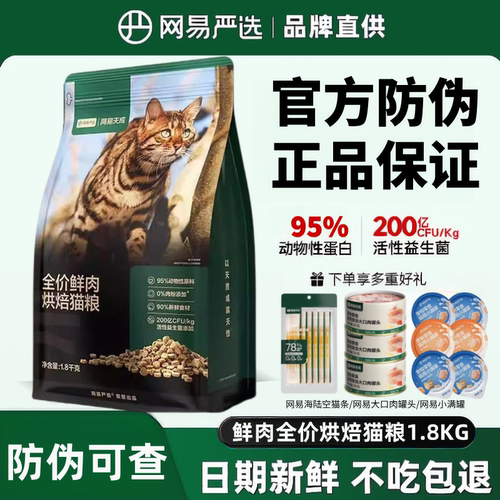 【防伪可查】网易天成低温烘焙全价鲜肉猫粮成猫幼猫奶糕粮1.8kg