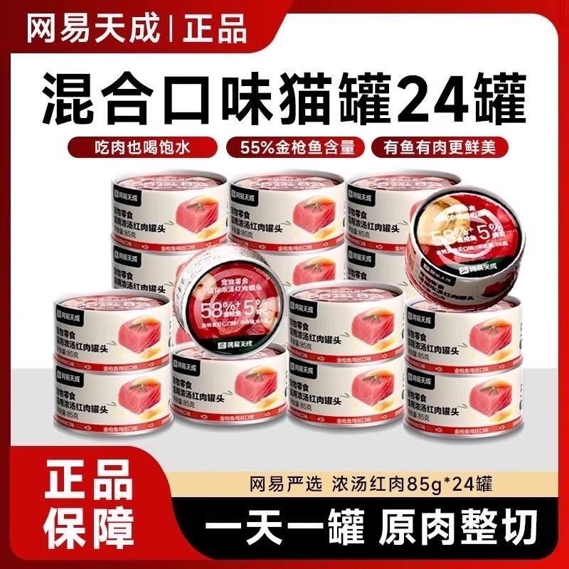 【新日期】网易严选天成猫罐头浓汤红肉金枪鱼鸡丝猫咪湿粮补水,宠物/宠物食品及用品,猫零食罐,淘宝优惠券,粉丝福利购,淘宝优惠卷