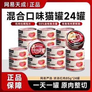 【新日期】网易严选天成猫罐头浓汤红肉金枪鱼鸡丝猫咪湿粮补水