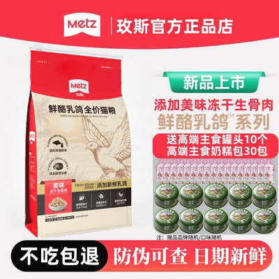 【日期新鲜】METZ/玫斯鲜酪乳鸽系列生骨肉冻干猫粮5kg幼猫成猫