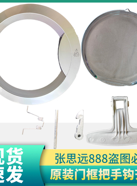 海尔滚筒XQG55-Q898A洗衣机玻璃门框门把手门盖板铰链门锁勾拉手
