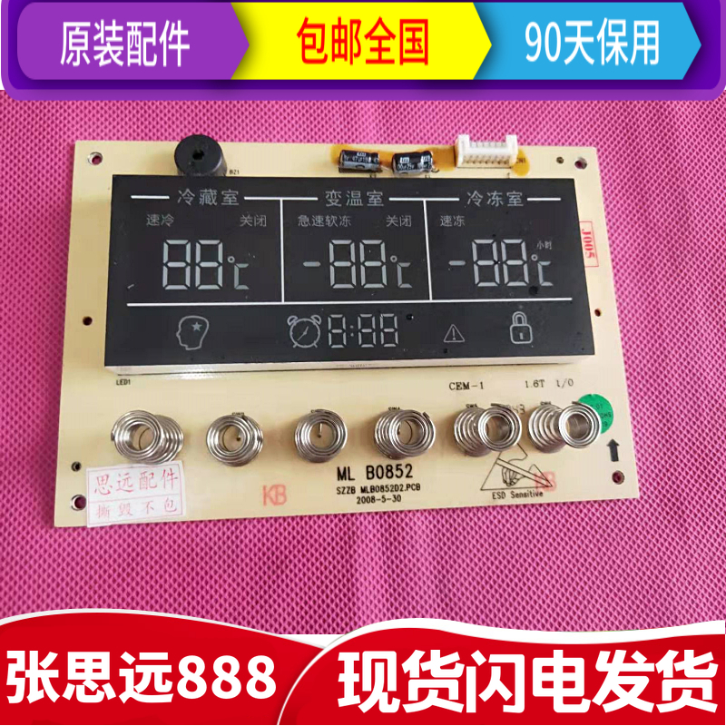 原装美菱冰箱 BCD-236ZE 3 显示板 ML B0852 SZZB MLB0852D2 主板